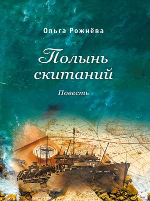 cover image of Полынь скитаний